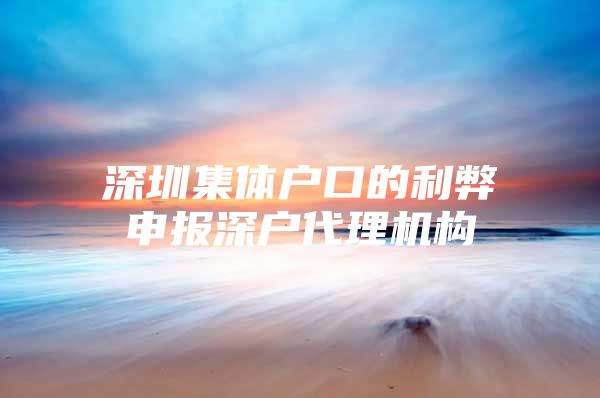 深圳集体户口的利弊申报深户代理机构