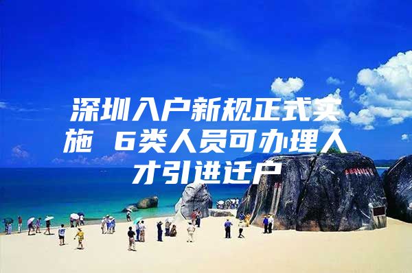 深圳入户新规正式实施 6类人员可办理人才引进迁户