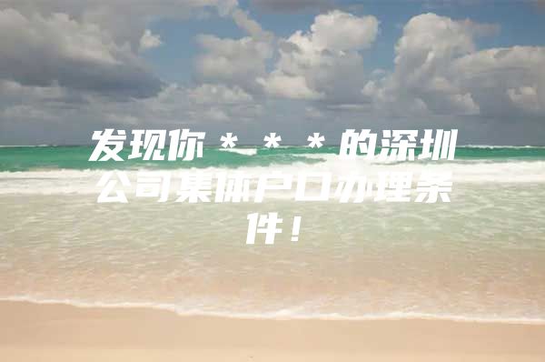 发现你＊＊＊的深圳公司集体户口办理条件！