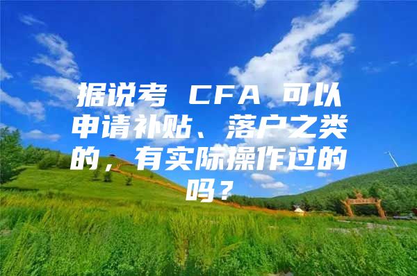据说考 CFA 可以申请补贴、落户之类的，有实际操作过的吗？