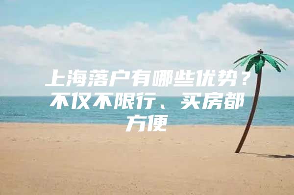 上海落户有哪些优势？不仅不限行、买房都方便