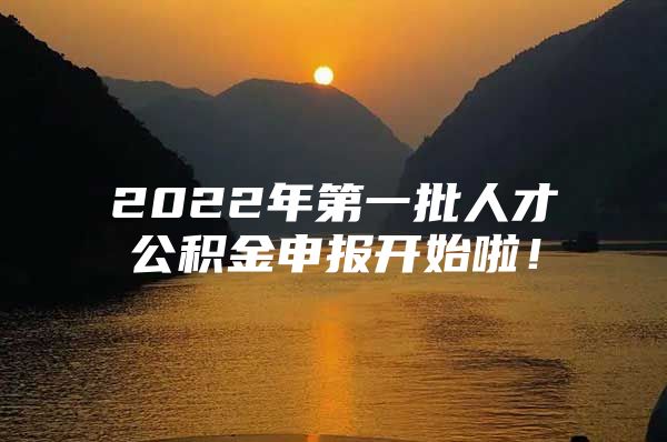 2022年第一批人才公积金申报开始啦！