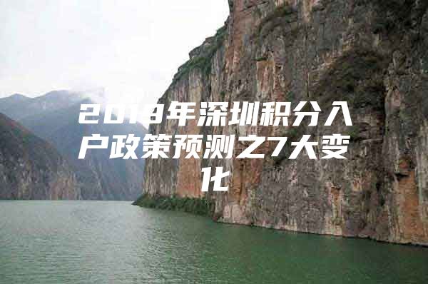 2019年深圳积分入户政策预测之7大变化