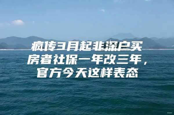 疯传3月起非深户买房者社保一年改三年，官方今天这样表态
