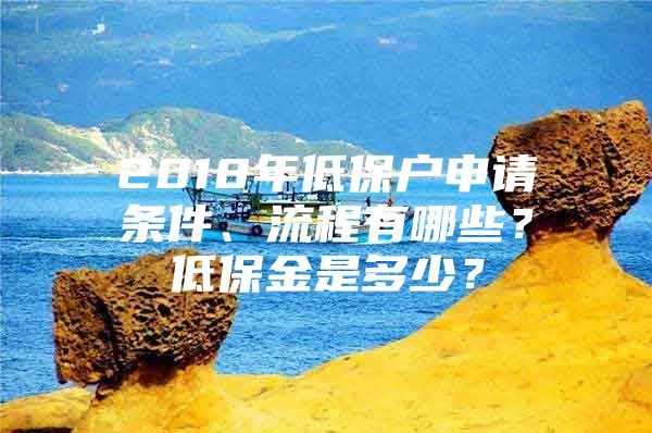 2018年低保户申请条件、流程有哪些？低保金是多少？