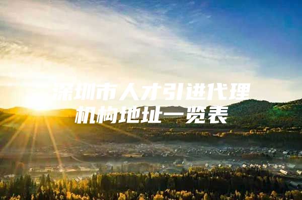 深圳市人才引进代理机构地址一览表