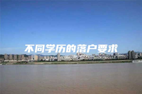 不同学历的落户要求