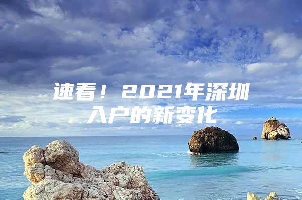 速看！2021年深圳入户的新变化