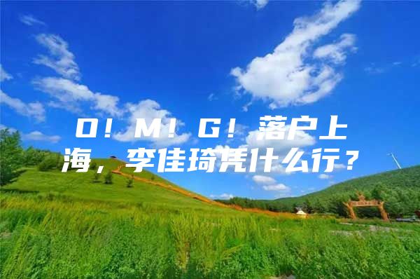 O！M！G！落户上海，李佳琦凭什么行？
