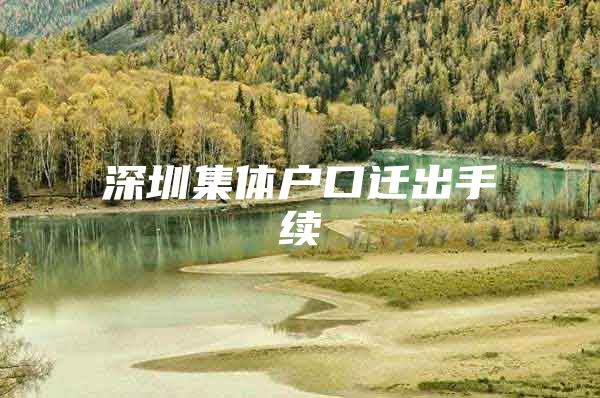 深圳集体户口迁出手续