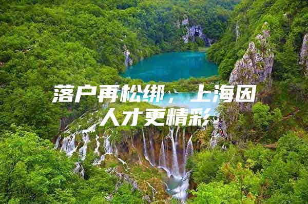 落户再松绑，上海因人才更精彩
