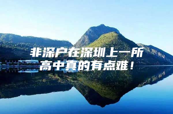 非深户在深圳上一所高中真的有点难！