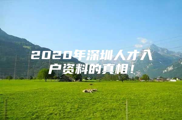 2020年深圳人才入户资料的真相！