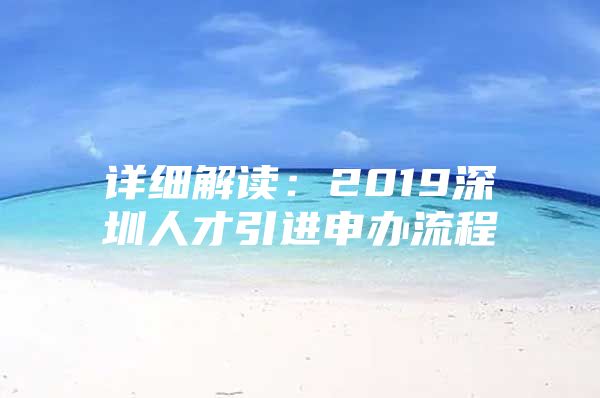 详细解读：2019深圳人才引进申办流程