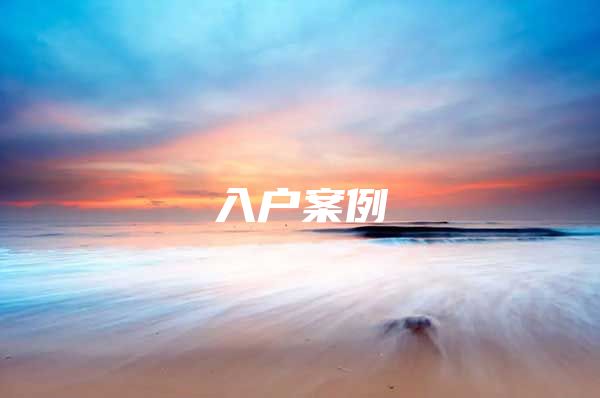 入户案例