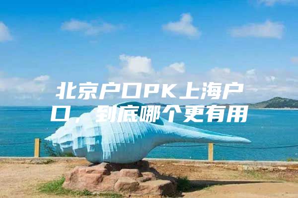 北京户口PK上海户口，到底哪个更有用