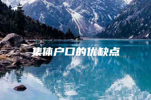 集体户口的优缺点