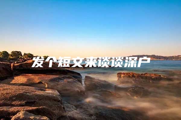 发个短文来谈谈深户