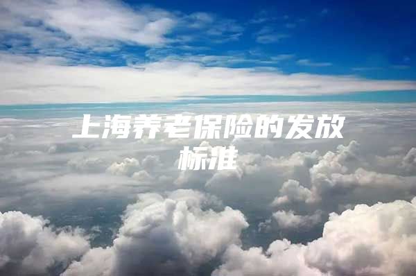 上海养老保险的发放标准