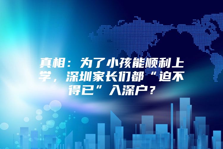 真相：为了小孩能顺利上学，深圳家长们都“迫不得已”入深户？