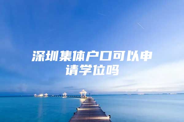 深圳集体户口可以申请学位吗