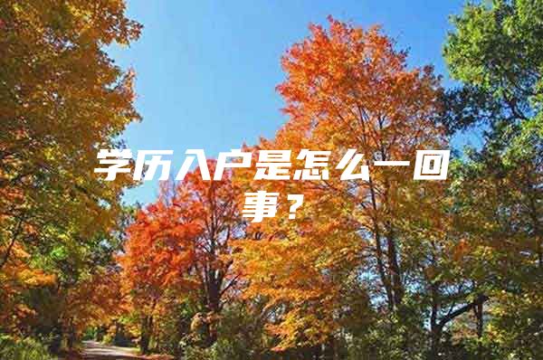 学历入户是怎么一回事？