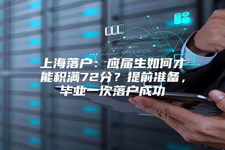 上海落户：应届生如何才能积满72分？提前准备，毕业一次落户成功