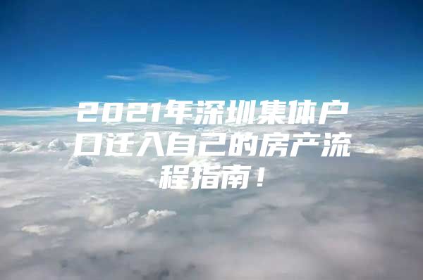 2021年深圳集体户口迁入自己的房产流程指南！