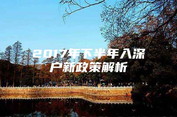 2017年下半年入深户新政策解析