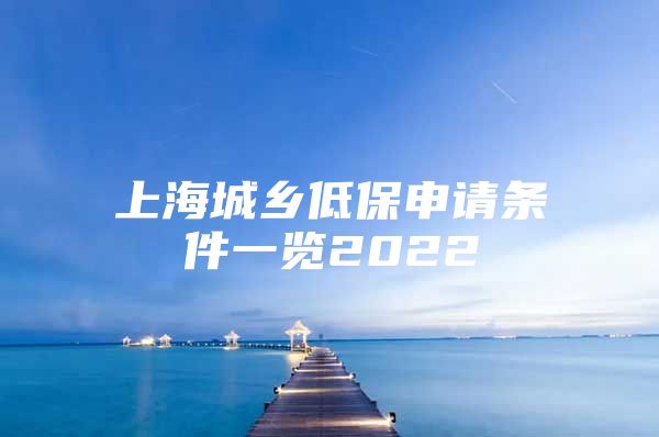 上海城乡低保申请条件一览2022