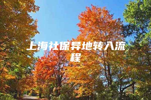 上海社保异地转入流程