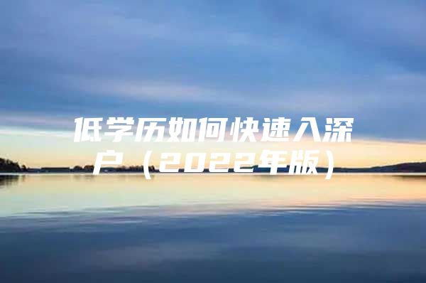 低学历如何快速入深户（2022年版）