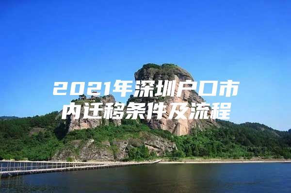2021年深圳户口市内迁移条件及流程