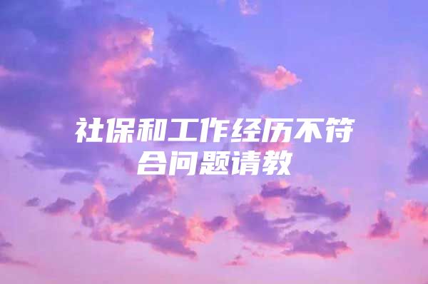 社保和工作经历不符合问题请教