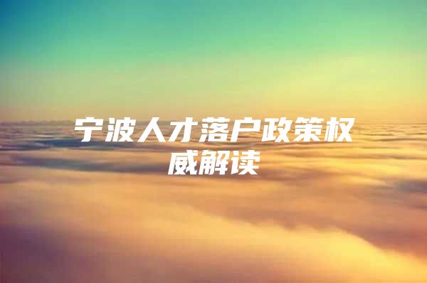 宁波人才落户政策权威解读