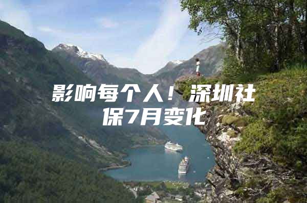 影响每个人！深圳社保7月变化