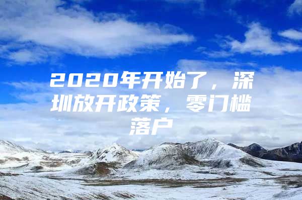 2020年开始了，深圳放开政策，零门槛落户