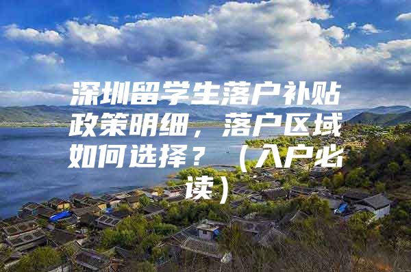深圳留学生落户补贴政策明细，落户区域如何选择？（入户必读）