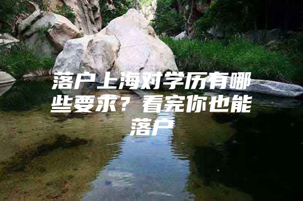 落户上海对学历有哪些要求？看完你也能落户