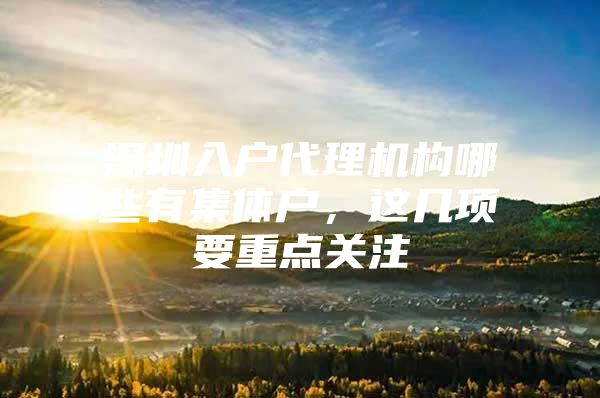 深圳入户代理机构哪些有集体户，这几项要重点关注