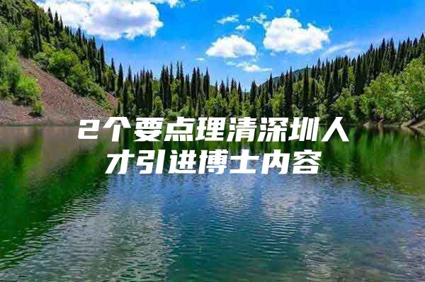 2个要点理清深圳人才引进博士内容