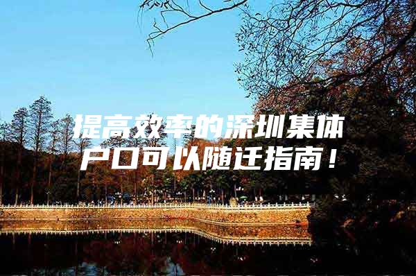 提高效率的深圳集体户口可以随迁指南！
