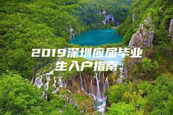 2019深圳应届毕业生入户指南