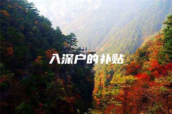 入深户的补贴