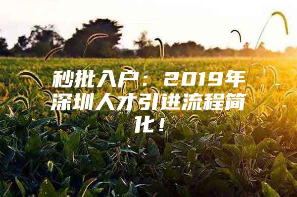 秒批入户：2019年深圳人才引进流程简化！