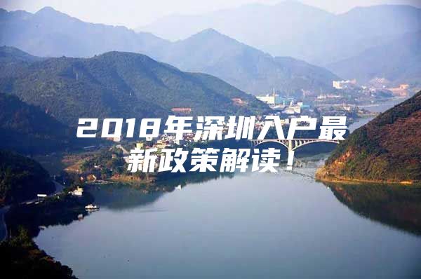 2018年深圳入户最新政策解读！