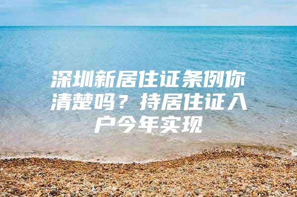 深圳新居住证条例你清楚吗？持居住证入户今年实现