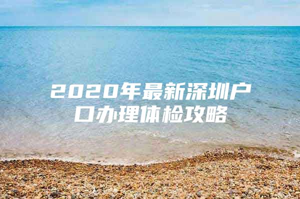 2020年最新深圳户口办理体检攻略