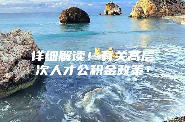 详细解读！有关高层次人才公积金政策！