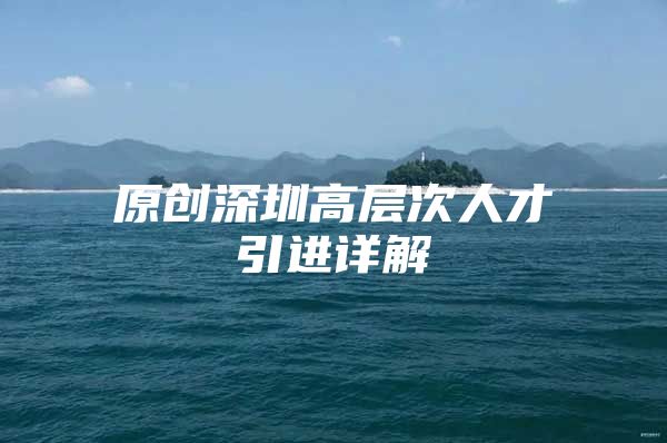 原创深圳高层次人才引进详解